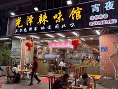 -光泽辣味馆(金岩路店)