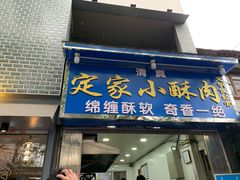 门面-定家小酥肉·清真(回民街店)