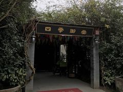 -四季御堂农家乐