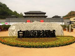 -白鹿原影视城