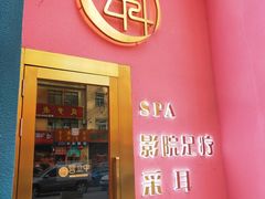 -玄月·SPA按摩泡泡浴(西安路店)