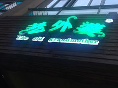 -老外婆(薛家南路店)