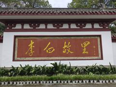 -李白纪念馆