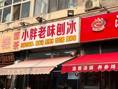 -小胖老味刨冰