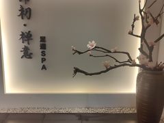 -锦初·禅意4K影院式足道·新中式SPA(茂业天地店)
