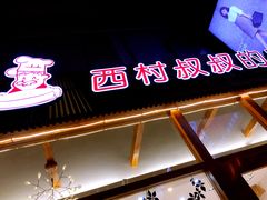 -西村叔叔的店·面包·甜品·蛋糕(崂山丽达店)