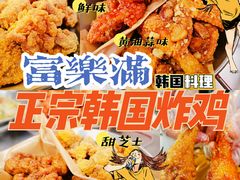-富乐满韩国正宗炸鸡韩国料理(虹泉路店)