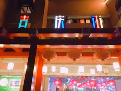 -吉庆街美食广场