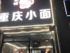 门面-重庆小面