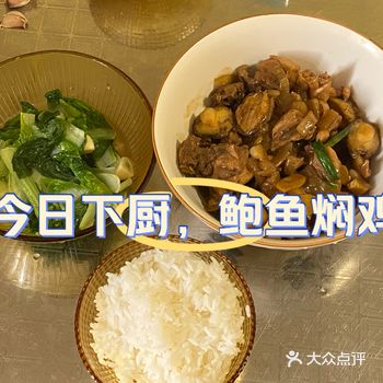 今日下厨做鲍鱼焖鸡，味道还真不错，就是清洗鲍鱼清洗比