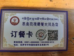 -思金拉措庄园藏餐(太阳岛店)