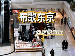 -布歌东京(金融街购物中心店)