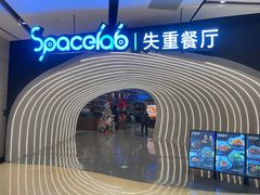 -SPACELAB失重餐厅(世纪汇店)