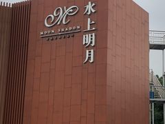 -水上明月·湖景餐厅
