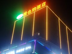 -维也纳酒店(重庆西站巴国城店)