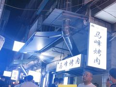 -清真·马峰烤肉(小学习北巷店)