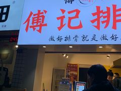 门面-傅强排骨(成都总店)