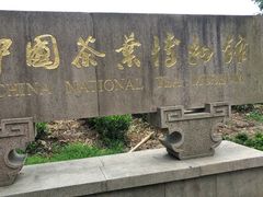 -中国茶叶博物馆(双峰馆区)