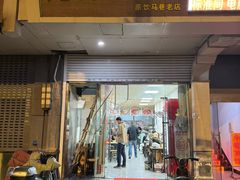 -无名老卤面(中华门店)