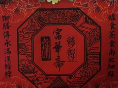 -富华斋饽饽铺·宫廷糕点·伴手礼(护国新天地店)