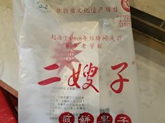 -清真·二嫂子煎饼果子(鼓楼旗舰形象店)