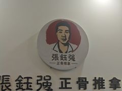 -张钰强中医正骨推拿连锁(唐家人才公寓店)