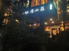 -仙店农庄(湖景农庄餐厅)