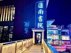 -道南書院·私房菜·早午茶·茶馆