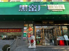 -黑窑厂糖油饼烤鸭·清真菜(黑窑厂街店)