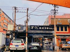 -万记麻辣烫国展总店