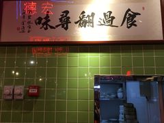 -德宏记·茶餐厅(新辰里学清路店)
