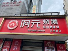 -阿元烧鹅(文明路店)