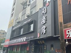 -同乐馆(阳光店)