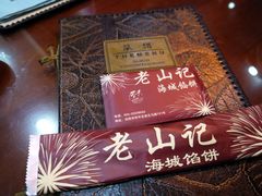 -老山记海城馅饼大酒店(振兴小区店)