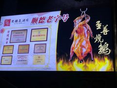 -有腥气私房菜·寻味顺德