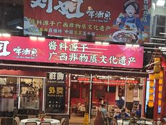 -刘姐啤酒鱼民族演艺餐厅(西街总店)