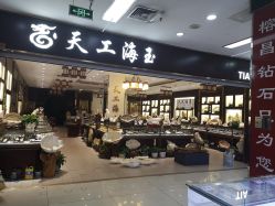 -万丰珠宝