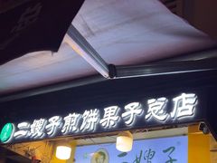 -清真·二嫂子煎饼果子(卫津路总店)