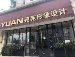 -苑苑发型设计