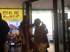-巴扎屋大盘鸡·新疆菜(汇嘉时代店)