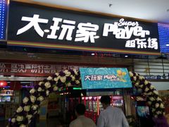 -大玩家(青岛CBD延吉路万达店)
