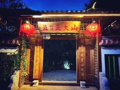 -山大王菌莊