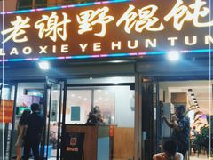 门面-老谢野馄饨(延安路店)