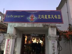 -尼玛藏家风味园(阿山食城店)