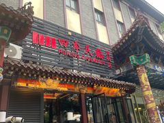 -四季民福烤鸭店(王府井东安门店)