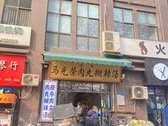 -马光荣肉丸糊辣汤(边东街店)