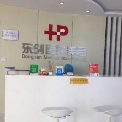 -东剑医学美容·注射美学