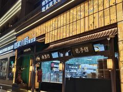 -佰家小厨·南京菜(夫子庙店)