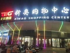 -新奥购物中心
