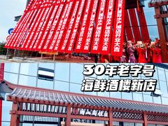 门面-高佳庄·舟山海鲜(海景旗舰店)